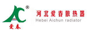 河北愛春散熱器有限責(zé)任公司